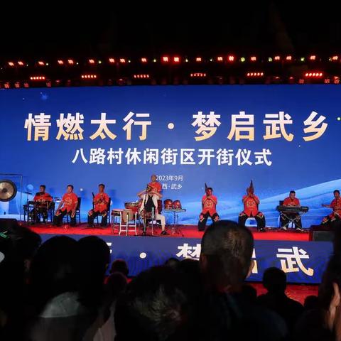 八路村休闲街区举行盛大开街启动仪式