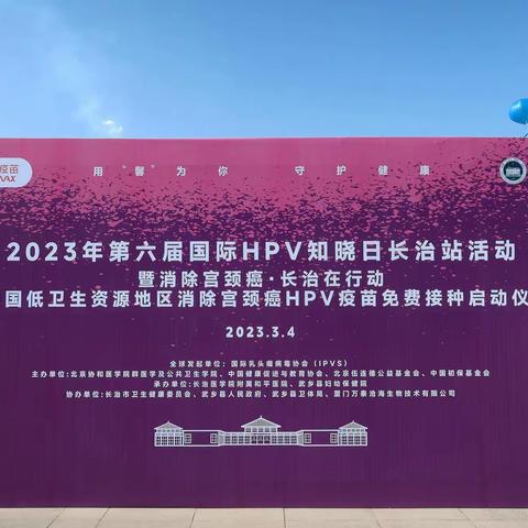 消除宫颈癌  武乡在行动
