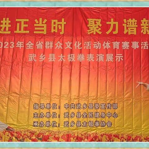 山西省群众文化活动武乡县太极拳（剑）展演圆满举办