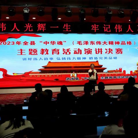 武乡县举办中小学生“中华魂”(毛泽东伟大精神品格）主题教育演讲决赛