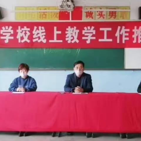 家校共育，以教促学——吴村学校线上教学工作推进会纪实