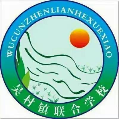 工会关爱暖心田       慰问帮扶常相伴——吴村联校工会庆“六一”儿童节活动纪实