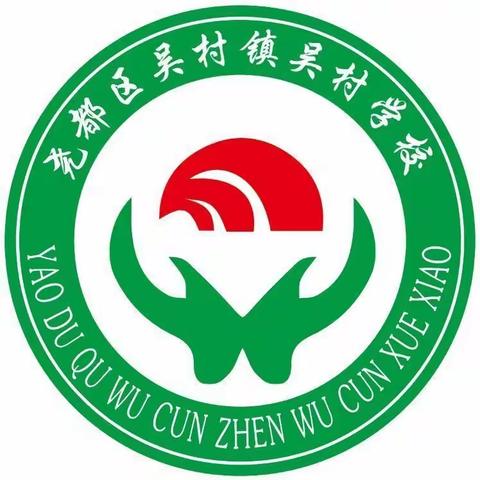 童心向党迎百年   放飞梦想庆六一——吴村学校2021年校园文化艺术节暨庆六一活动纪实