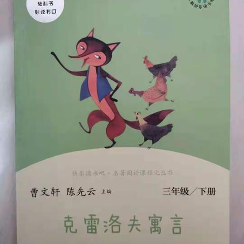 我的快乐时光--《克雷洛夫寓言》泰兴市鼓楼小学三（8）班——高亦涵