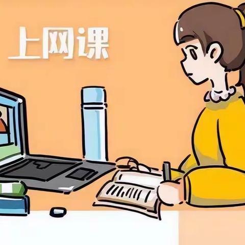 【时光不语、静待花开】网课相伴，第一学期即将结束。特殊的学习方式，我们一样收获满满、其乐融融。