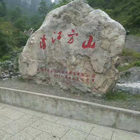 游清江方山