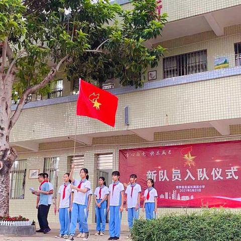 童心向党，快乐成长——长湖沥小学举行2021年少先队入队仪式