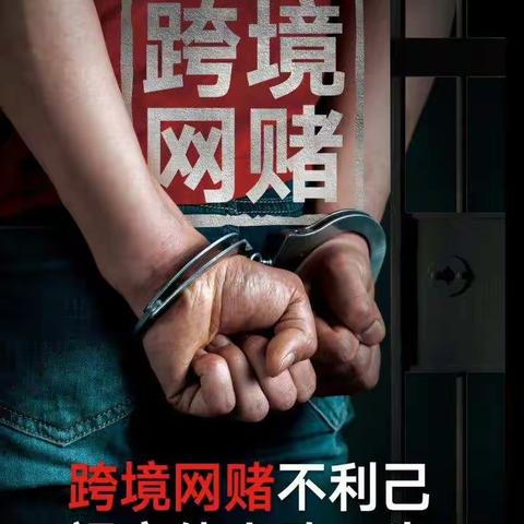珍惜美好生活，远离网络跨境赌博