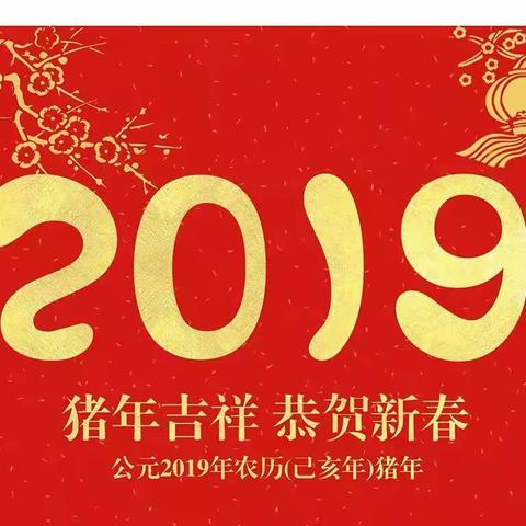 2019元旦放假通知