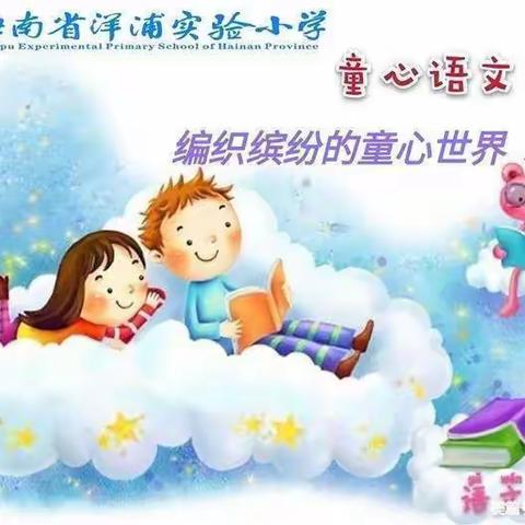 童心语文8——编织缤纷的童心世界