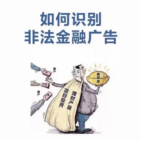 识别非法金融广告、防范电信诈骗