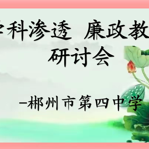 学科渗透廉洁教育研讨会