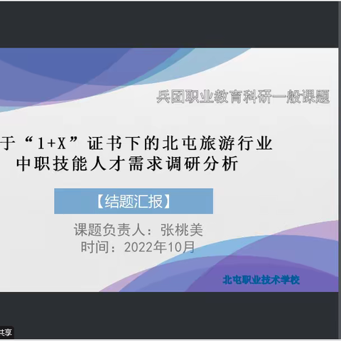 勤学苦练修技能，课题答辩展风采。——旅游服务与管理教研组成果展示