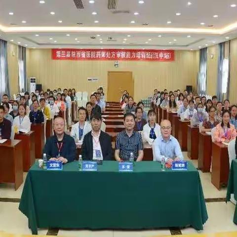 第三届陕西省医院药师处方审核能力培训班（汉中站）顺利举办助力医院药师审方实践