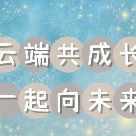 相聚“云端”  守护成长 ——宋家镇四合小学一年级线上教学纪实