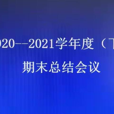 巴彦塔拉镇中心校2020——2021学年度(下)期末总结会议