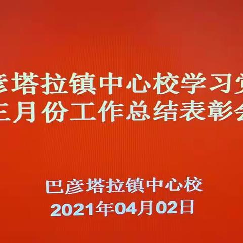 巴彦塔拉镇中心校学习党史暨三月份工作总结表彰会议