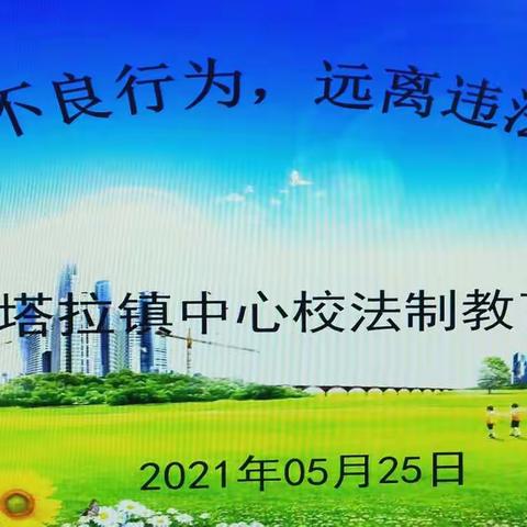 杜绝不良行为，远离违法犯罪——巴彦塔拉镇中心校法治教育讲座