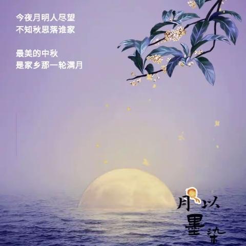 中秋佳节我们在一起