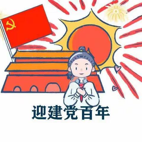 童心向党    初心向阳