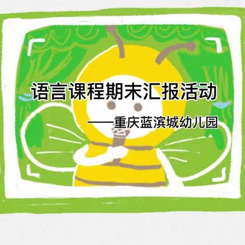 蓝滨城附属园语言小班组期末汇报