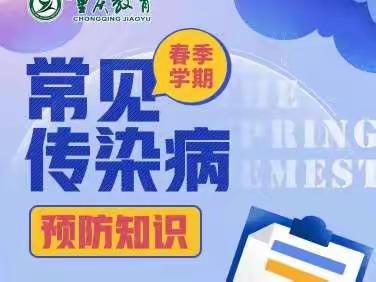 春季传染病预防知识