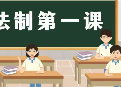 法治进校园，护航青少年—坡胡镇营张小学春季开学第一课