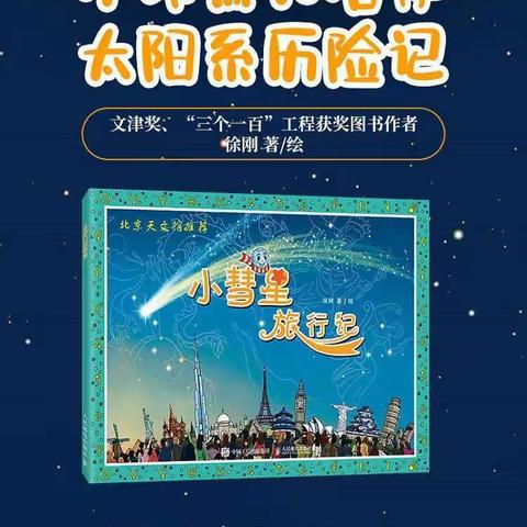 穿越太阳系的太空之旅——水车园小学九色鹿班“爱赏阅读”读书组第九期阅读分享会
