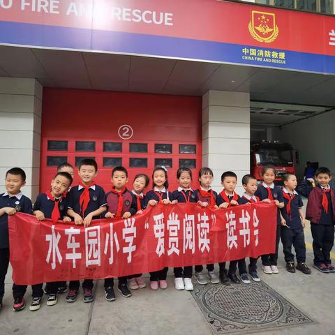 “关注消防，生命至上”——水车园小学一年级二班“爱赏阅读”小组6月主题活动