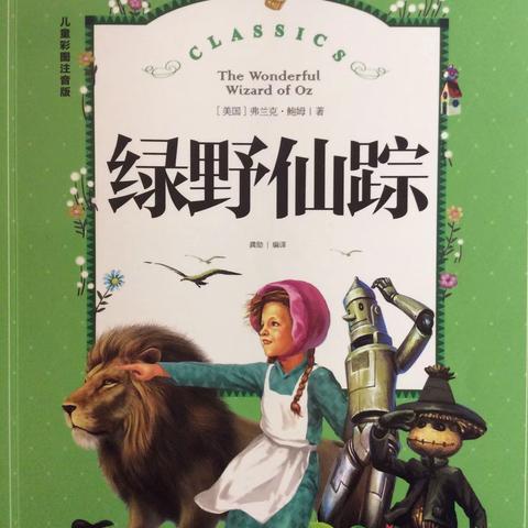 绿野仙踪——“爱赏阅读”读书会第十二期线上分享会