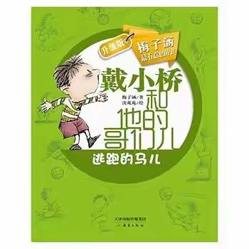 戴小桥和他的哥们儿：逃跑的马儿—九色鹿班“爱赏阅读”读书会第十一期线上分享活动