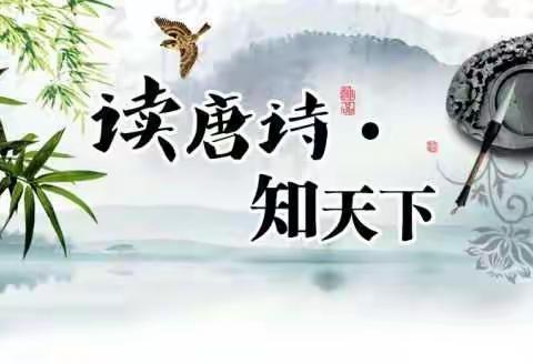 启智幼儿园—“诗韵飘香，传承经典”古诗词打卡活动