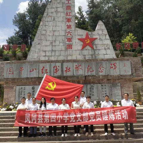 锤炼党性 继承传统 凝聚活力 ——凤冈县第四小学党支部开展＂学党史 悟初心”石矸困牛山党性锤炼活动