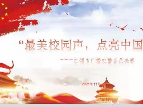 “最美校园声，点亮中国梦”___江河实验学校红领巾广播站播音员竞选大赛