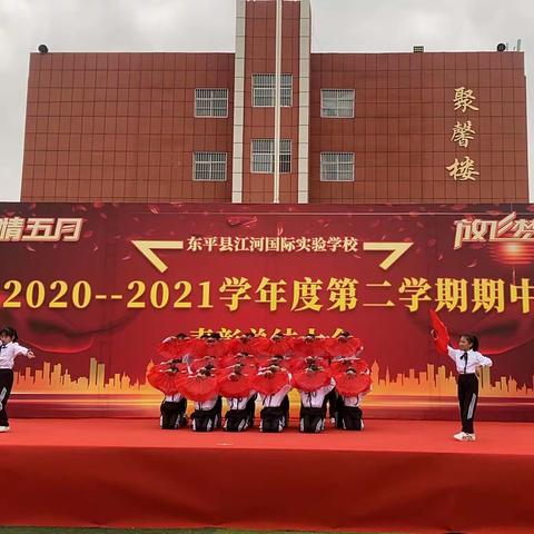 激情五月，放飞梦想--江河国际实验学校期中考试总结表彰大会