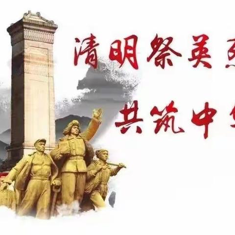 “传承红色基因·清明祭英烈”系列教育活动-江河实验学校