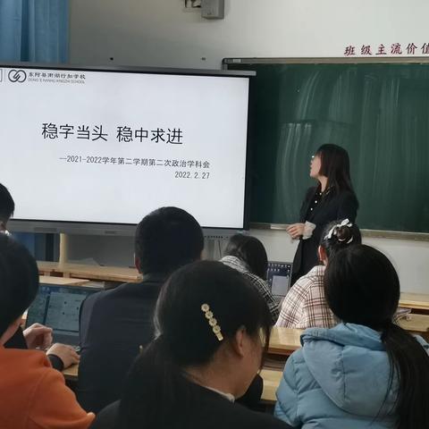 稳字当头，稳中求进——2022学年第二次政治学科成长交流论坛