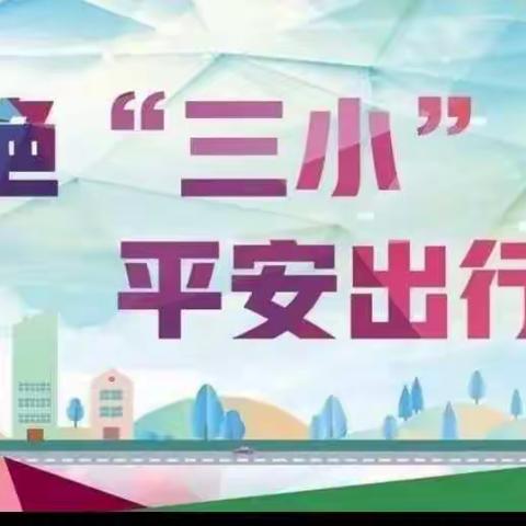 东明县第一实验小学三年级多措并举开展“三小车辆”禁限行主题教育活动
