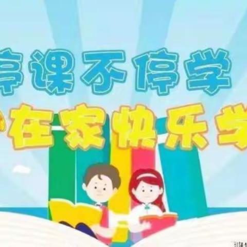 疫情当下守初心，线上教学显风采