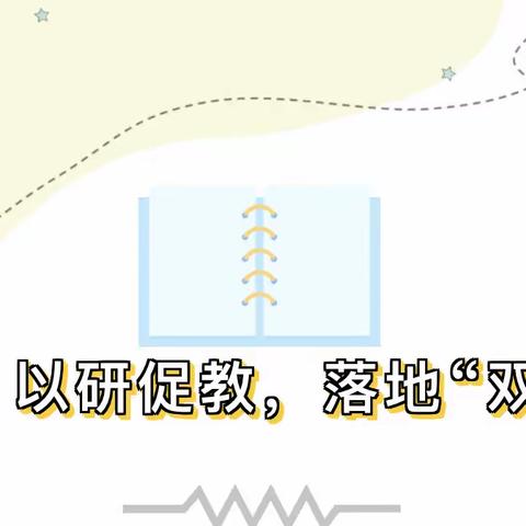 【湖丰中学】聚焦“双减”||湖丰中学综合组：以研促教，落地“双减”