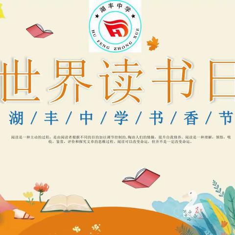 【湖丰中学•阅读活动】“我爱读书”——世界读书日暨2022年湖丰中学书香节系列活动