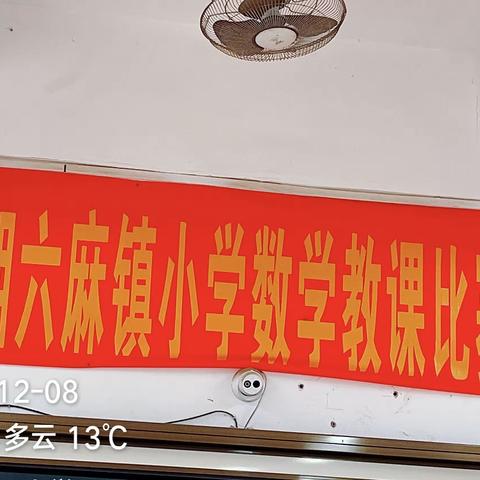 以赛促教研，美篇展风采——2022年六麻镇小学数学教课比赛（大旺小学赛点）