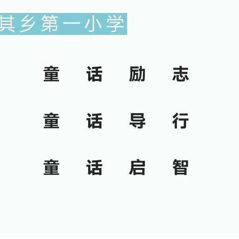 “见微知著，提笔增效”——依希来木其乡第一小学，语文板书设计比赛