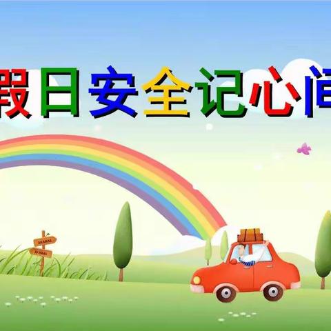 钦北区大直中学2021年中秋节放假致家长的一封信