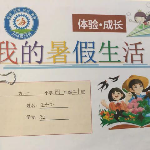 缤纷暑假 快乐生活———九一小学体育路校区四年二十班