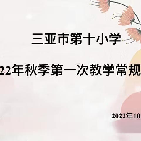 以检促学 以查促教——三亚市第十小学2022年秋季第一次教学常规检查活动纪实