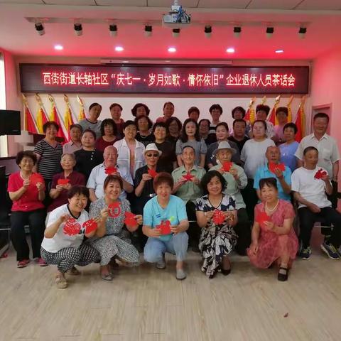 西街街道长轴社区“庆七一，岁月如歌，情怀依旧”企业退休人员茶话会