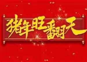 『拜年啦』温圳艾乐幼儿园恭祝您：新春快乐，猪年大吉！