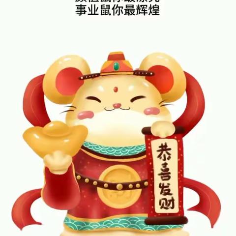 新年到，祝福到！温圳艾乐幼儿园祝您2020好事一件接一件，鼠不胜鼠😊️