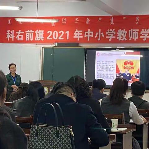 科右前旗2021年中小学教师学科素养提升培训会